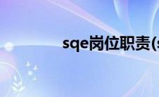 sqe岗位职责(sqe岗位职责)