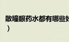 散瞳眼药水都有哪些好处（散瞳眼药水有哪些）