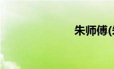 朱师傅(朱师傅)
