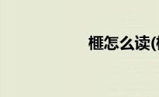 榧怎么读(榧怎么读)