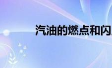 汽油的燃点和闪点(汽油的燃点)