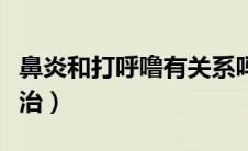 鼻炎和打呼噜有关系吗（鼻炎引起打呼噜怎么治）