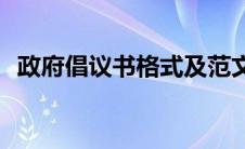 政府倡议书格式及范文(倡议书格式及范文)