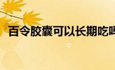 百令胶囊可以长期吃吗有什么副作用(百令)