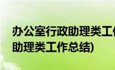 办公室行政助理类工作总结报告(办公室行政助理类工作总结)