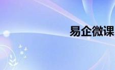 易企微课(易企微)