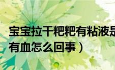 宝宝拉干粑粑有粘液是怎么回事（宝宝拉粑粑有血怎么回事）