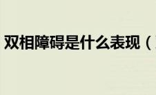 双相障碍是什么表现（双相障碍是怎么回事）