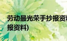 劳动最光荣手抄报资料古诗(劳动最光荣手抄报资料)
