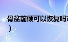 骨盆前倾可以恢复吗?（骨盆前倾可以恢复吗）