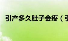 引产多久肚子会疼（引产肚子疼多久出胎）