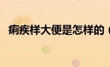 痢疾样大便是怎样的（痢疾的大便什么样）