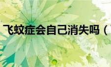 飞蚊症会自己消失吗（飞蚊症会自己消失吗）