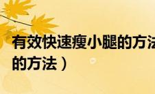 有效快速瘦小腿的方法图解（有效快速瘦小腿的方法）