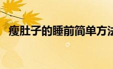 瘦肚子的睡前简单方法（睡前怎么瘦肚子）