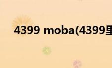 4399 moba(4399里有没有moba类的)