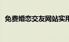 免费婚恋交友网站实用(免费婚恋交友网站)