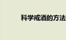 科学戒酒的方法（戒酒的方法）