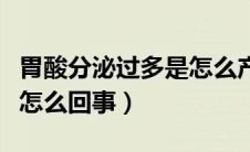 胃酸分泌过多是怎么产生的（胃酸分泌过多是怎么回事）