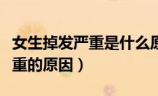 女生掉发严重是什么原因导致的（女生掉发严重的原因）