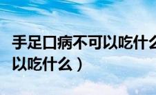 手足口病不可以吃什么肚出来（手足口病不可以吃什么）