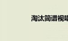 淘汰简谱视唱(淘汰简谱)