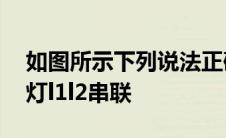 如图所示下列说法正确的是闭合s2断开s1s3灯l1l2串联