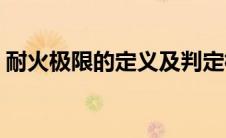 耐火极限的定义及判定标准(耐火极限的定义)