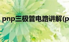 pnp三极管电路讲解(pnp三极管电路图讲解)