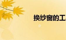 换纱窗的工具(换纱窗)