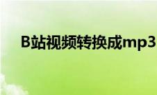 B站视频转换成mp3(b站视频转换mp3)