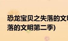 恐龙宝贝之失落的文明第二季(恐龙宝贝之失落的文明第二季)