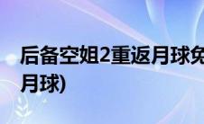 后备空姐2重返月球免费观看(后备空姐2重返月球)