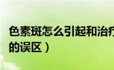 色素斑怎么引起和治疗（容易出现面部色素斑的误区）