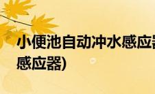小便池自动冲水感应器价格(小便池自动冲水感应器)