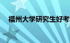福州大学研究生好考吗(福州大学研究生)