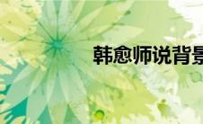 韩愈师说背景(韩愈师说)