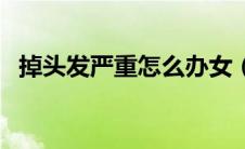 掉头发严重怎么办女（掉头发严重怎么办）