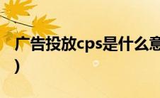 广告投放cps是什么意思(cps推广是什么意思)