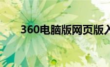 360电脑版网页版入口(360电脑医生)