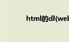 html的dl(web dl什么意思)