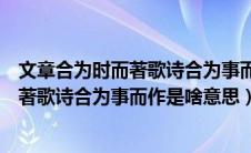 文章合为时而著歌诗合为事而作是什么意思（文章合为时而著歌诗合为事而作是啥意思）