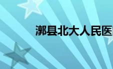 漷县北大人民医院(漷县怎么读)