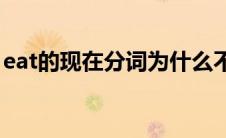 eat的现在分词为什么不双写(eat的现在分词)