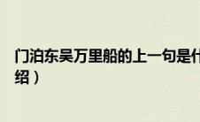 门泊东吴万里船的上一句是什么（门泊东吴万里船上一句介绍）