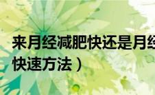 来月经减肥快还是月经后减肥快（来月经减肥快速方法）
