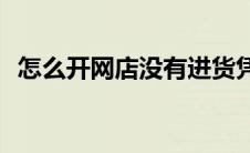 怎么开网店没有进货凭证(怎么开网店淘宝)