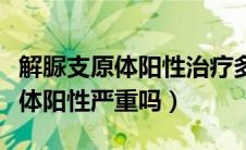 解脲支原体阳性治疗多久可以转阴（解脲支原体阳性严重吗）
