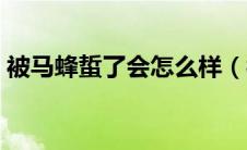 被马蜂蜇了会怎么样（被马蜂蜇了会死人吗）