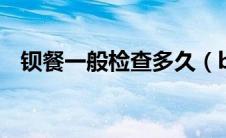 钡餐一般检查多久（b超一般检查些什么）